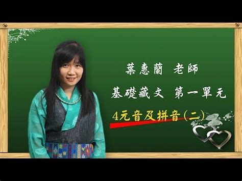 葉蕙蘭|葉蕙蘭老師 【藏文基礎教材 第一單元 藏文拼音 4元音及拼音二】